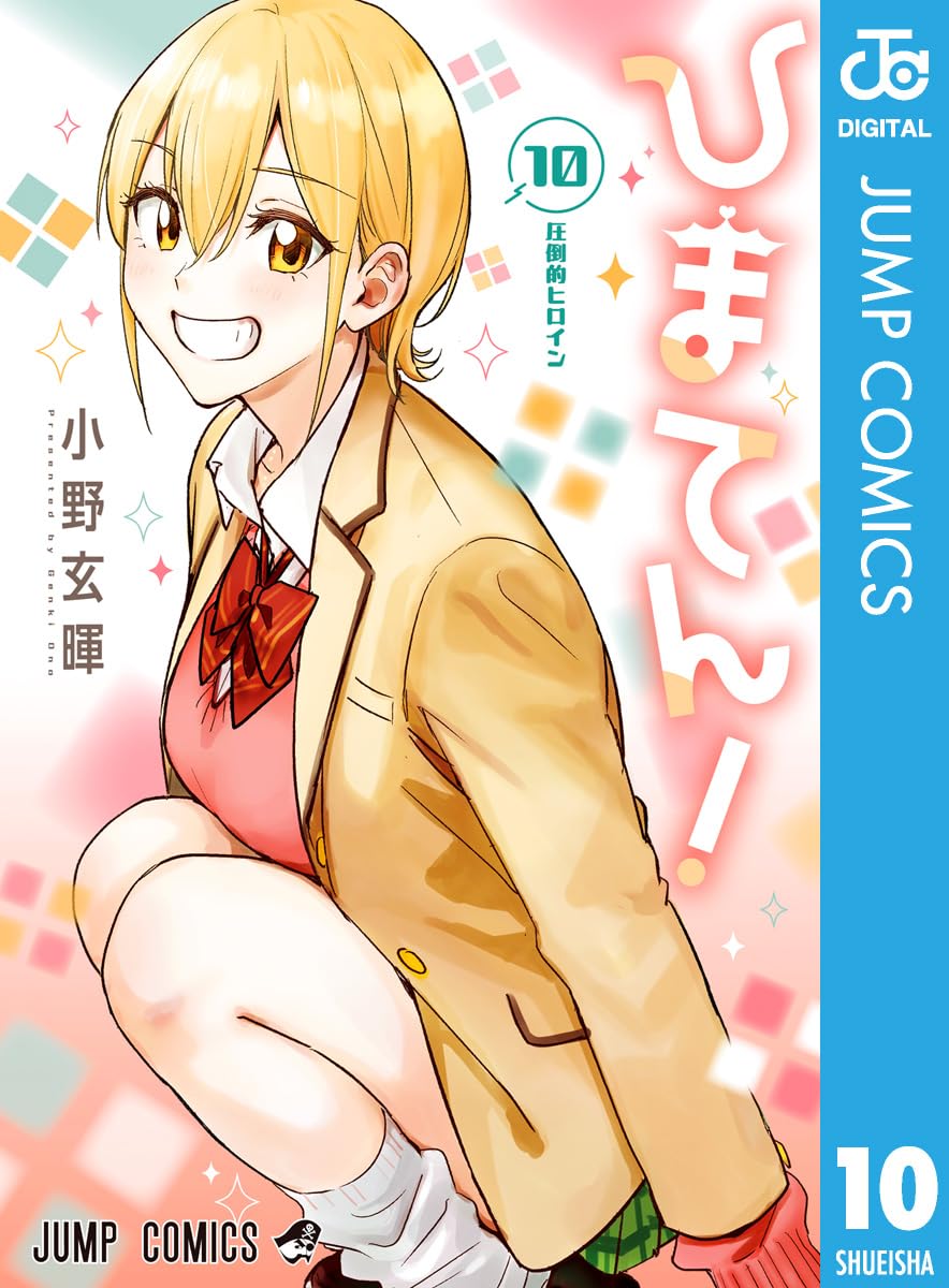 ひまてん！ 10 (ジャンプコミックスDIGITAL)