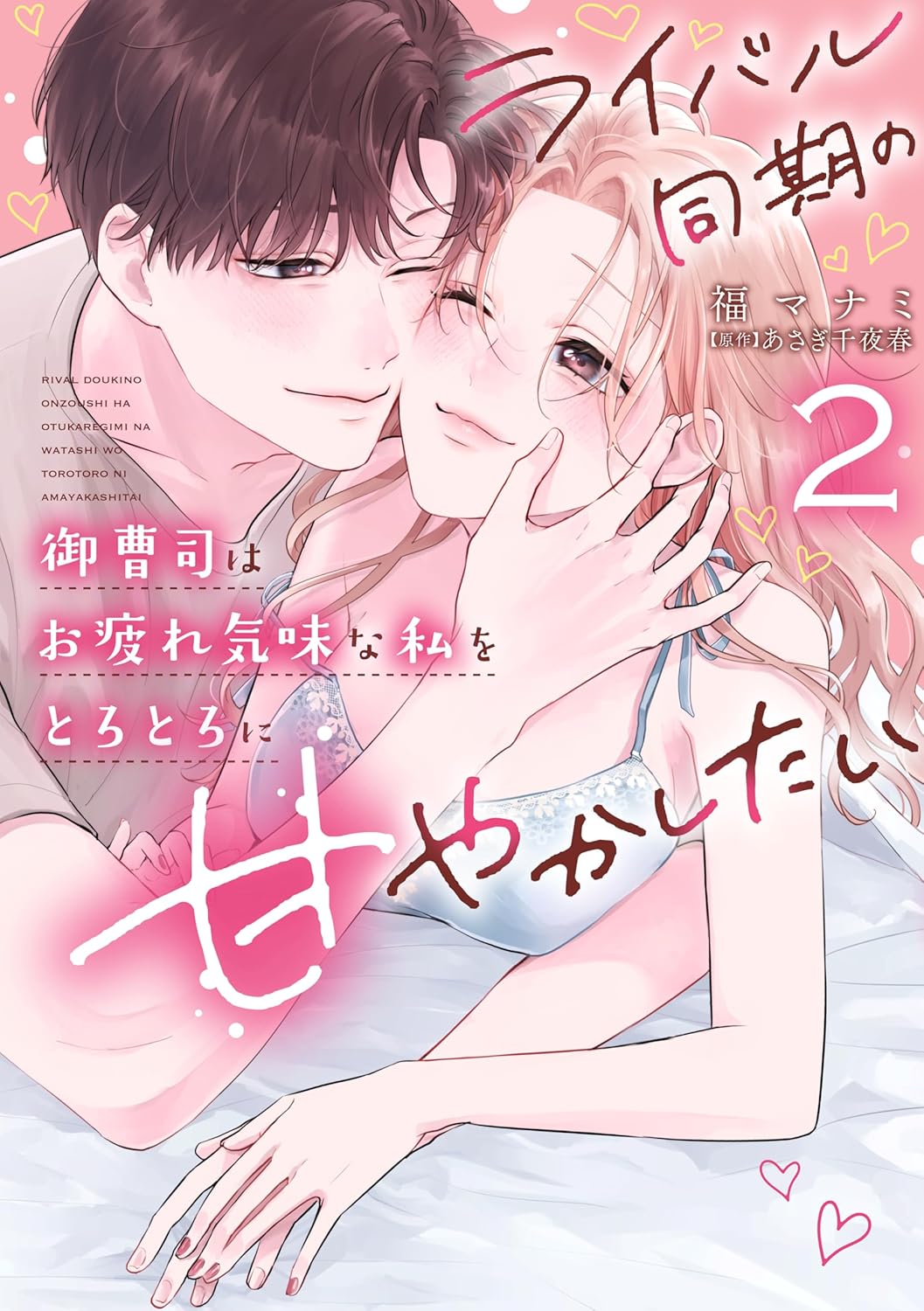 ライバル同期の御曹司はお疲れ気味な私をとろとろに甘やかしたい２ (カルトコミックス Love Chucola Selection)