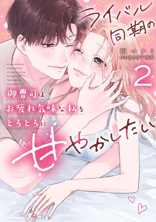 ライバル同期の御曹司はお疲れ気味な私をとろとろに甘やかしたい２ (カルトコミックス Love Chucola Selection)