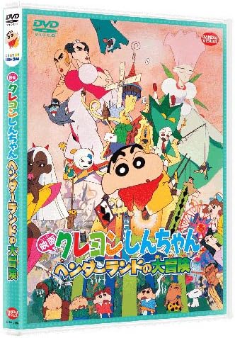 映画 クレヨンしんちゃん　ヘンダーランドの大冒険 [DVD]