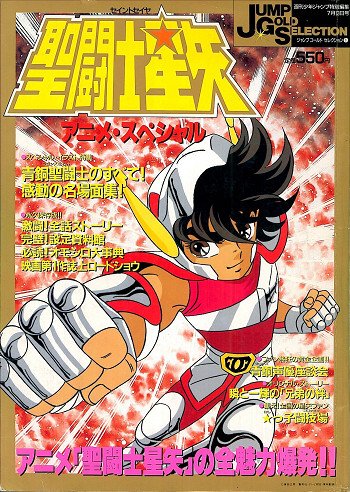 ジャンプゴールドセレクション1　聖闘士星矢アニメスペシャル　週刊少年ジャンプ特別編集1988年7月13日号