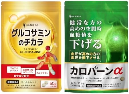 【Amazon限定セット】グルコサミンのチカラ × カロバーンα プロテオグリカン グルコサミン 非変性Ⅱ型 コラーゲン 膝 関節 サプリ30日分 ヒアルロン酸 国内製造 健常な方の 高めの空腹時の 血糖値を下げる 血圧が高めの方の 血圧を低下させる 機能性表示食品 バナバ葉 GABA 業界屈指13種のサポート成分贅沢配合 18種の無添加 血圧 サプリ 血糖値