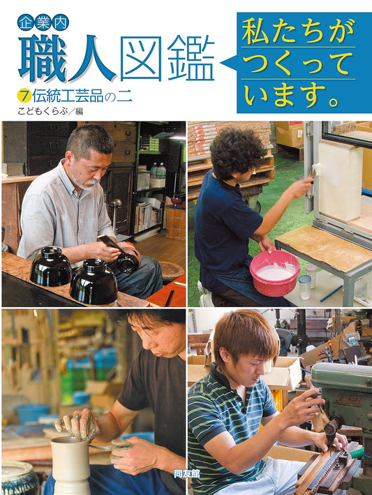 企業内「職人」図鑑(7)伝統工芸品の二