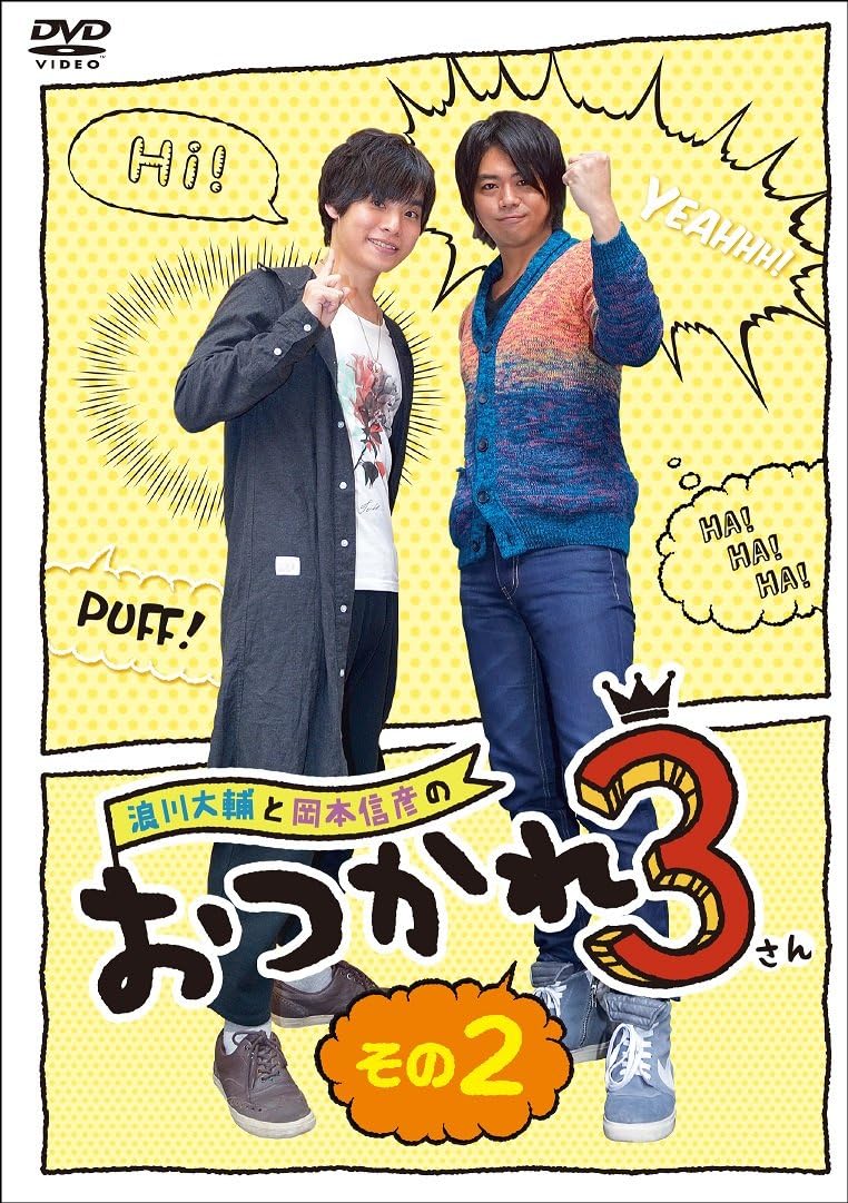 浪川大輔と岡本信彦のおつかれ3 その2 [DVD]