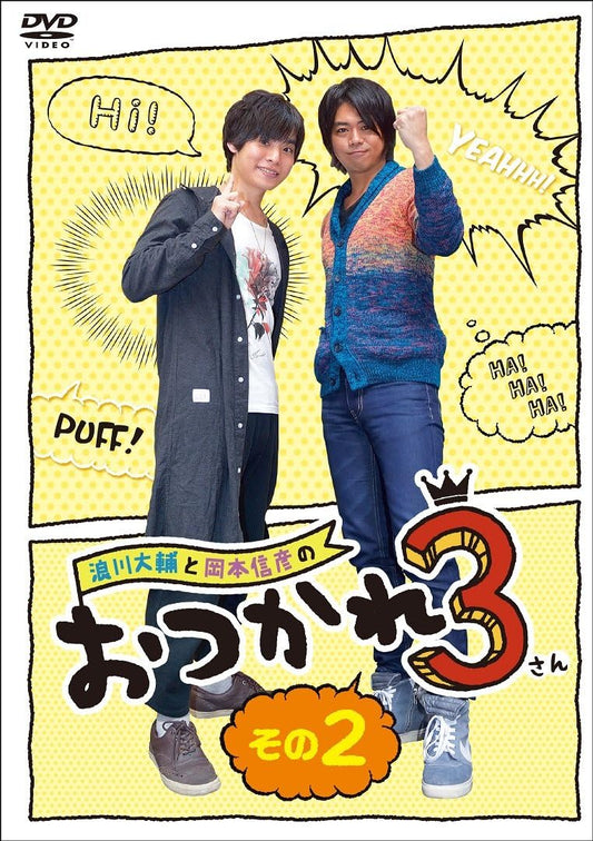 浪川大輔と岡本信彦のおつかれ3 その2 [DVD]