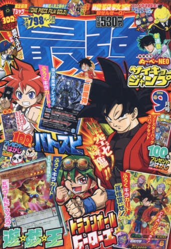 最強ジャンプ 2016年 9/5 号 [雑誌]: 週刊少年ジャンプ 増刊