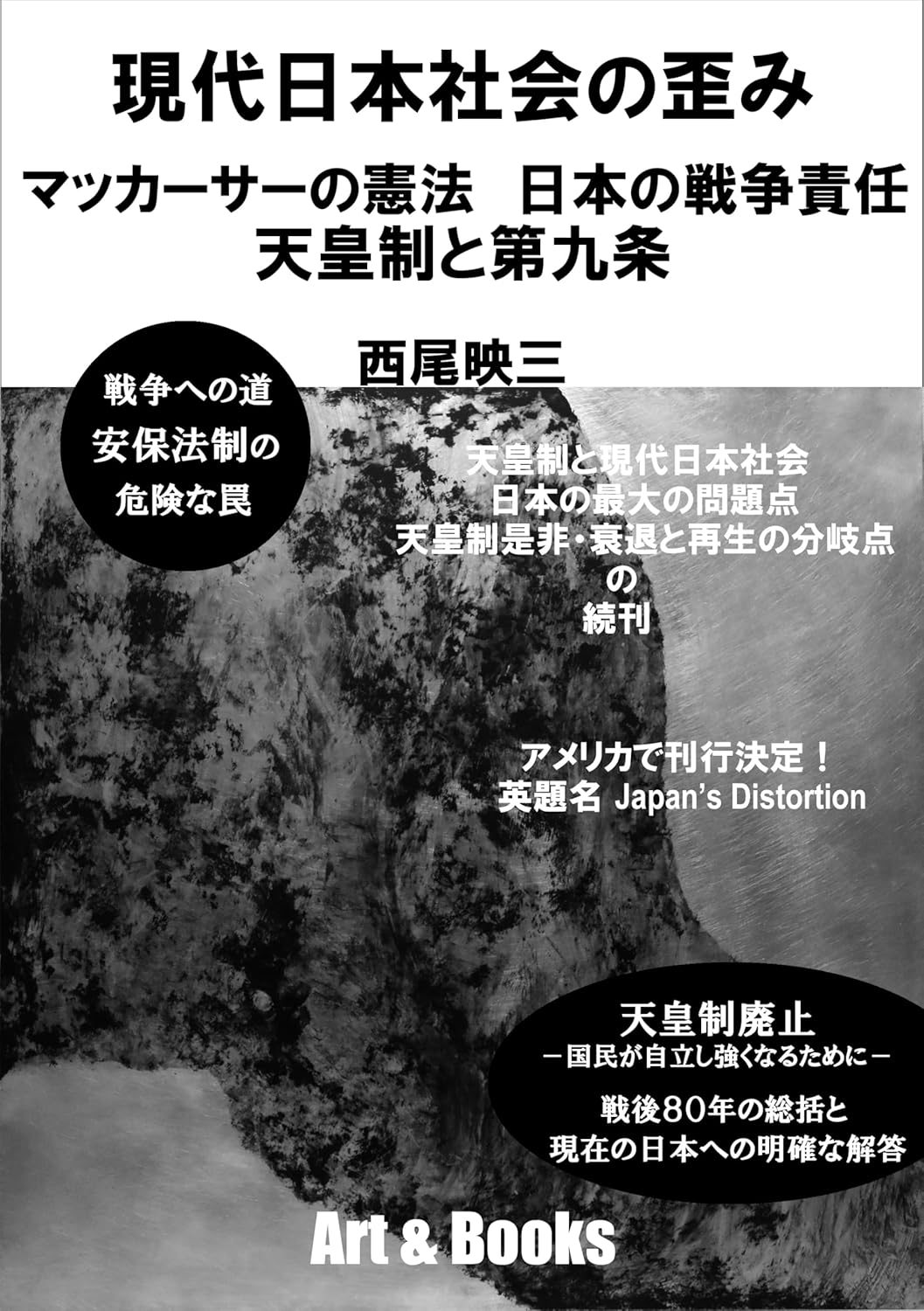 現代日本社会の歪み マッカーサーの憲法 日本の戦争責任 天皇制と第九条
