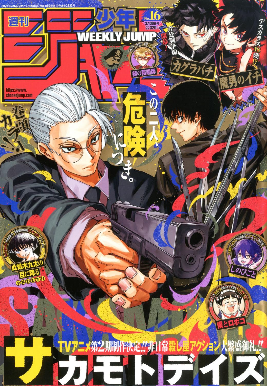 少年ジャンプ(16) 2026年 3/30 号 [雑誌]