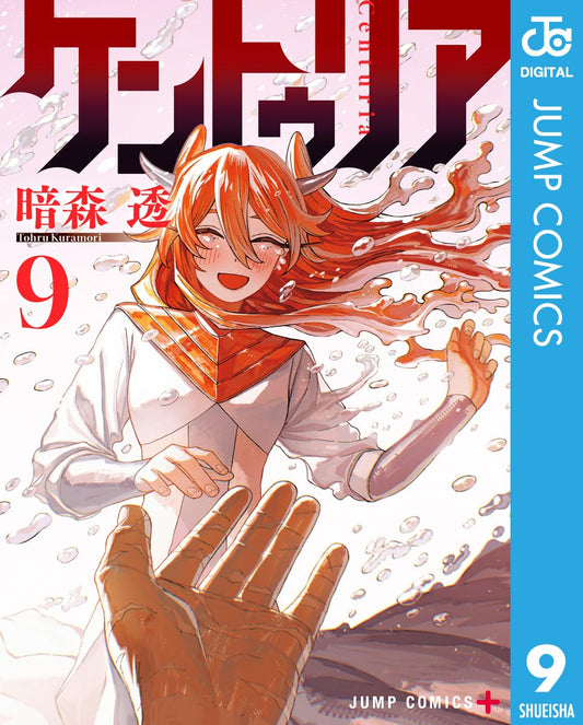 ケントゥリア 9 (ジャンプコミックスDIGITAL)