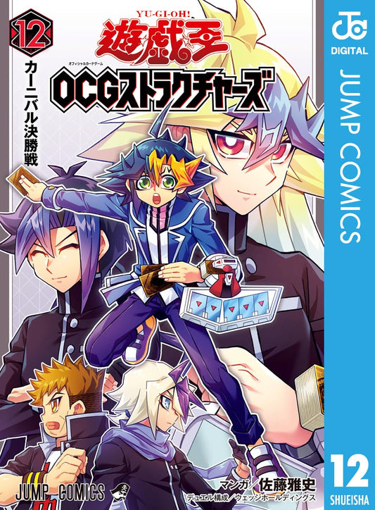 遊☆戯☆王OCG ストラクチャーズ 12 (ジャンプコミックスDIGITAL)