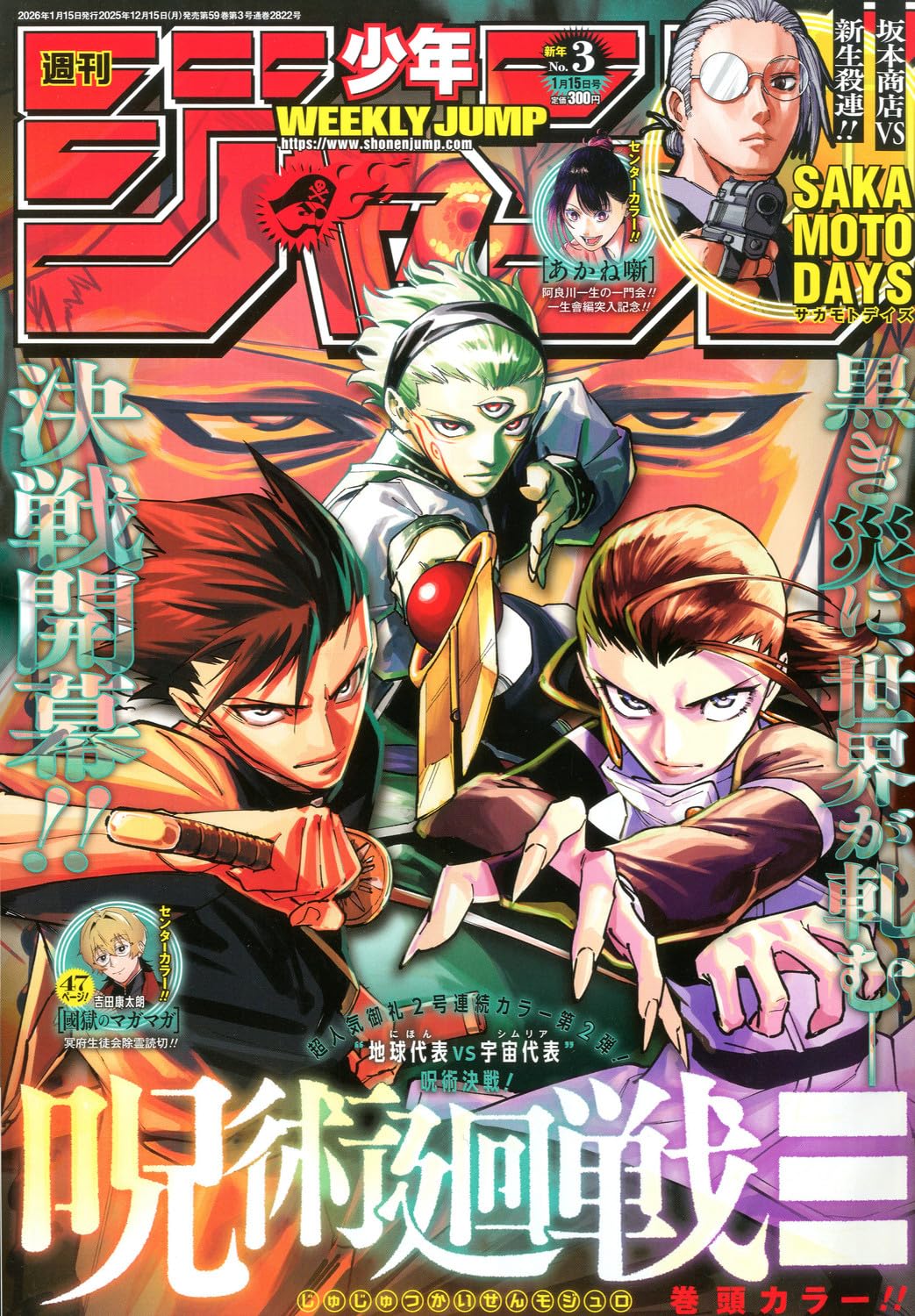 少年ジャンプ(3) 2026年 1/15 号 [雑誌]