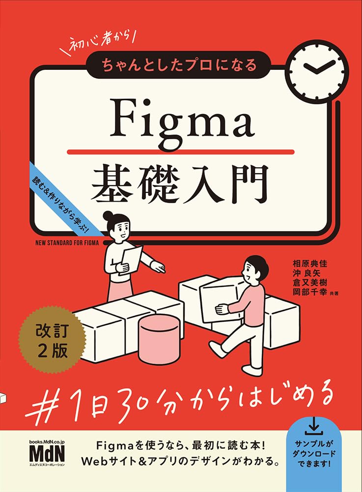 初心者からちゃんとしたプロになる　Figma基礎入門　改訂2版
