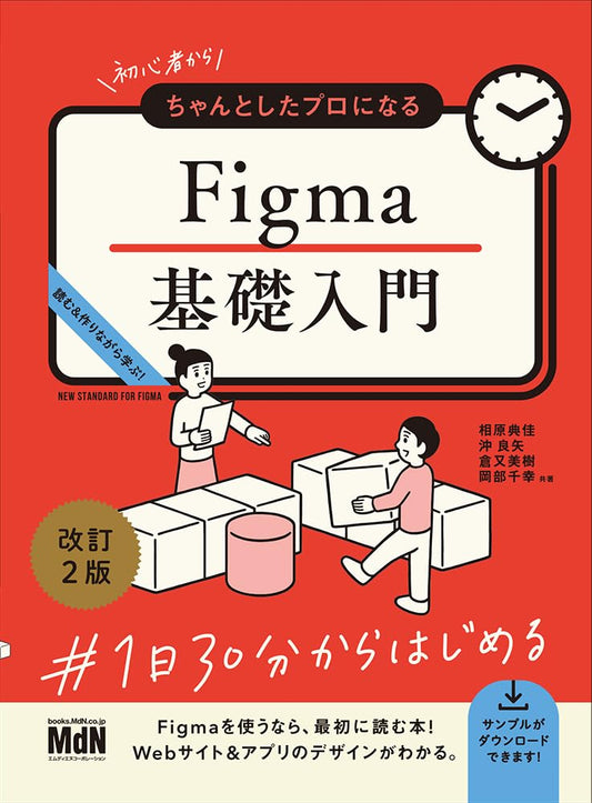 初心者からちゃんとしたプロになる　Figma基礎入門　改訂2版