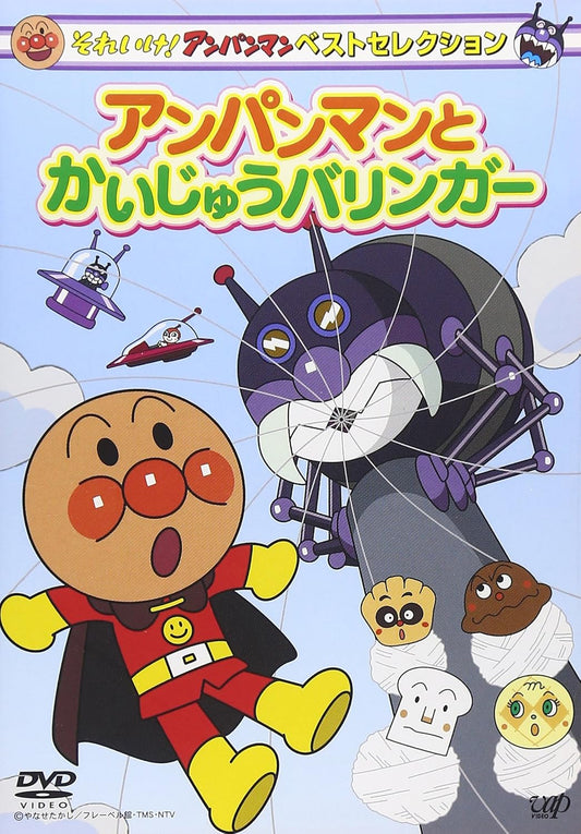 それいけ! アンパンマン ベストセレクション アンパンマンとかいじゅうバリンガー [DVD]