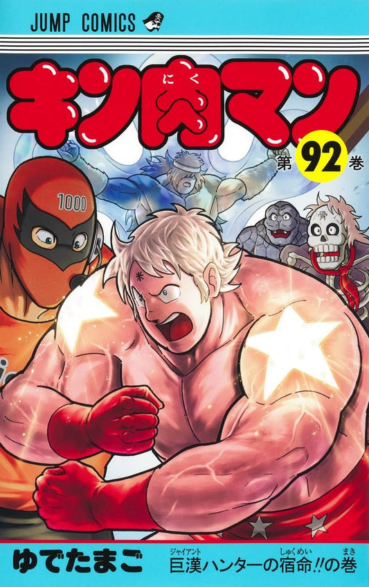 キン肉マン 92 (ジャンプコミックス)