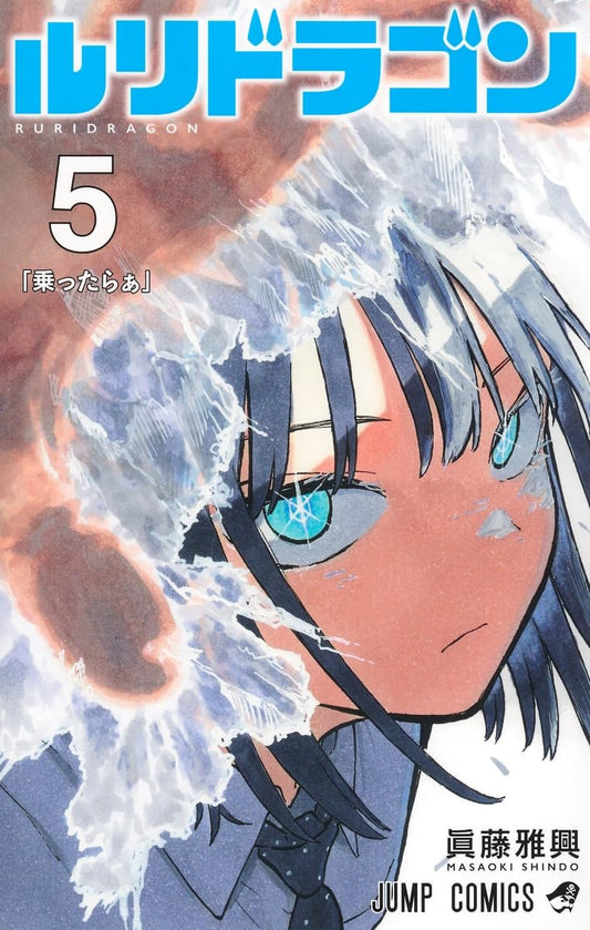 ルリドラゴン 5 (ジャンプコミックス)