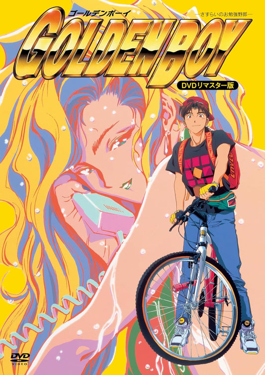 GOLDEN BOY -ゴールデンボーイ- さすらいのお勉強野郎 DVDリマスター版 [DVD]
