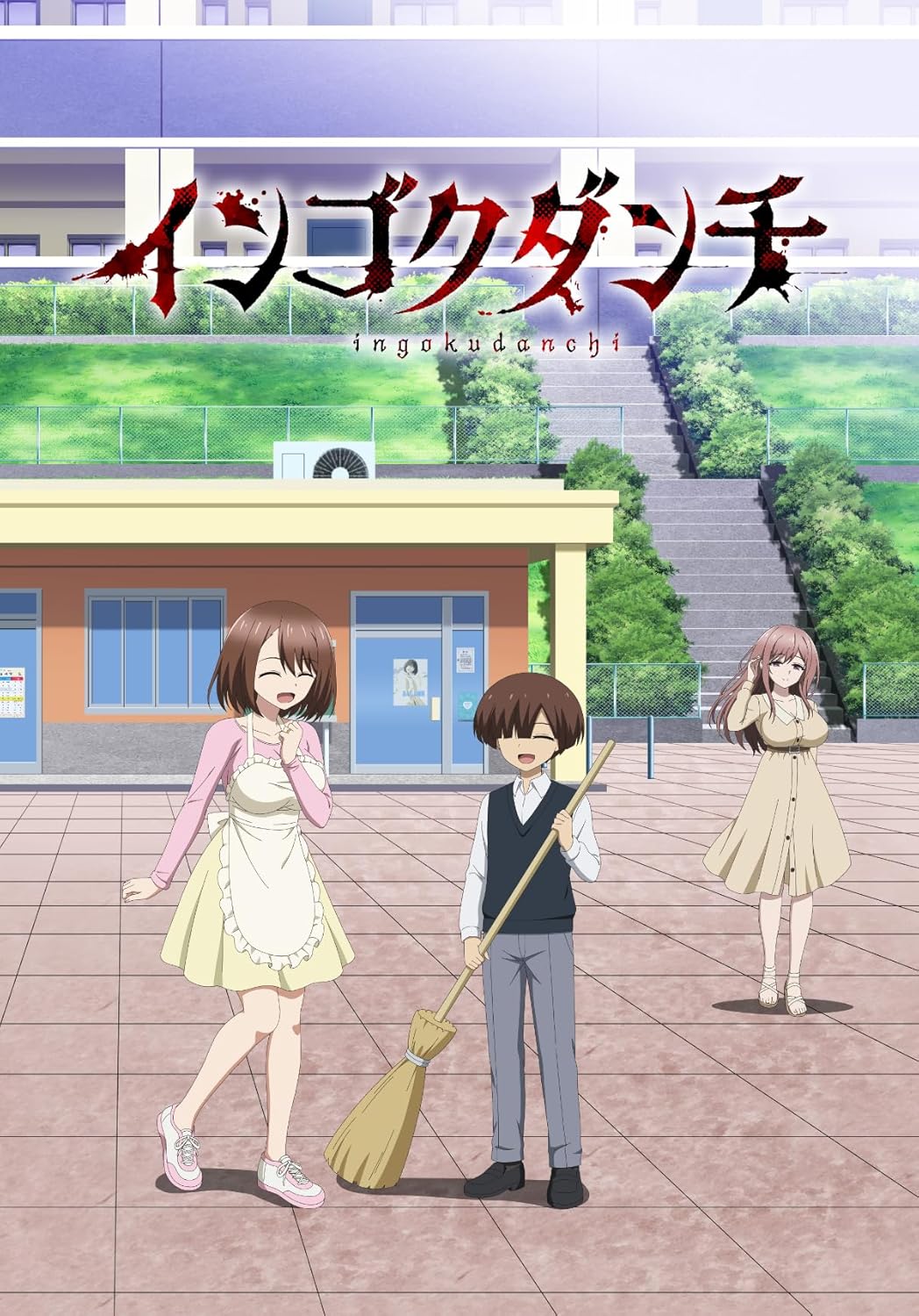 インゴクダンチ【初回生産限定版】 [DVD]