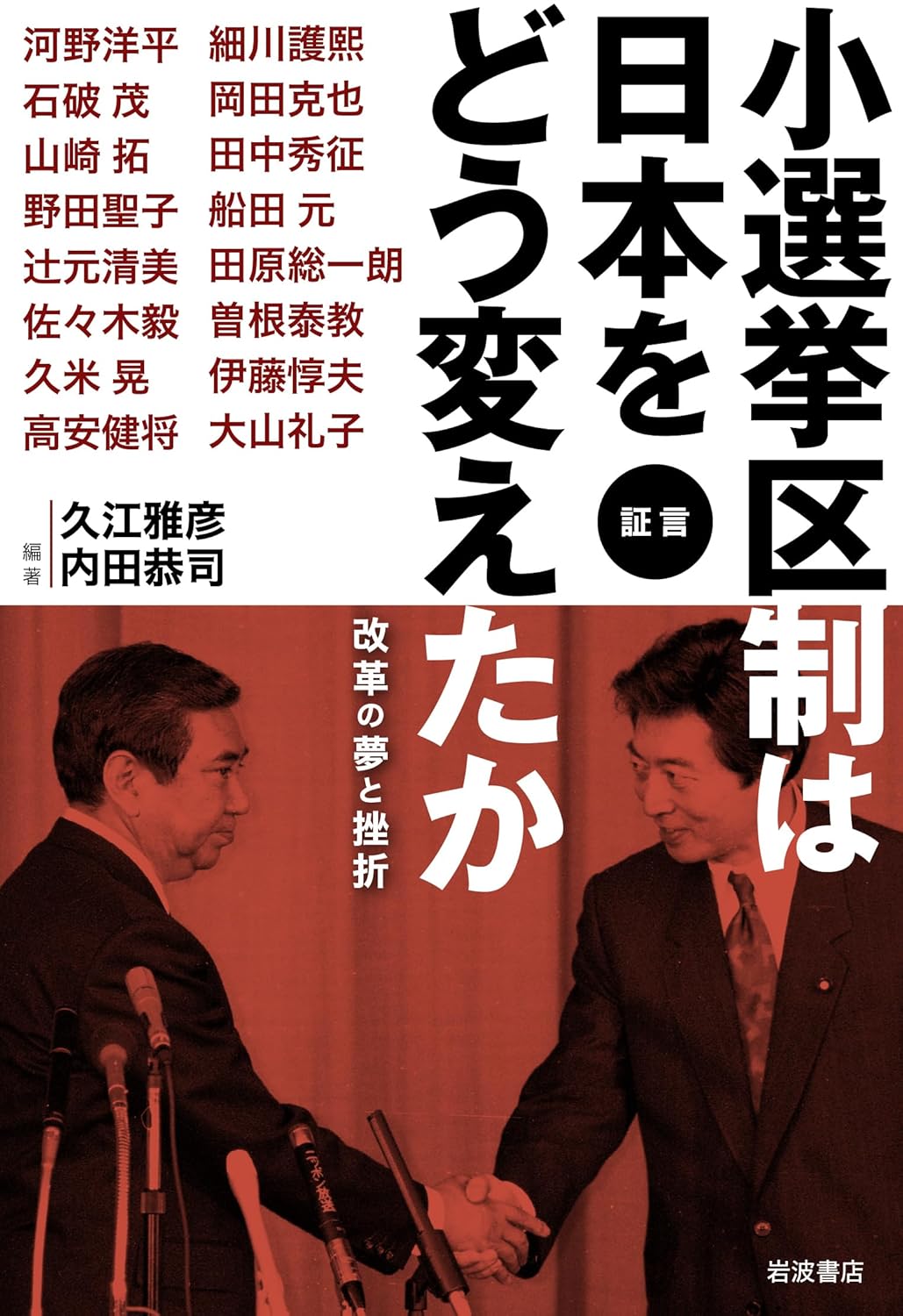 証言 小選挙区制は日本をどう変えたか──改革の夢と挫折