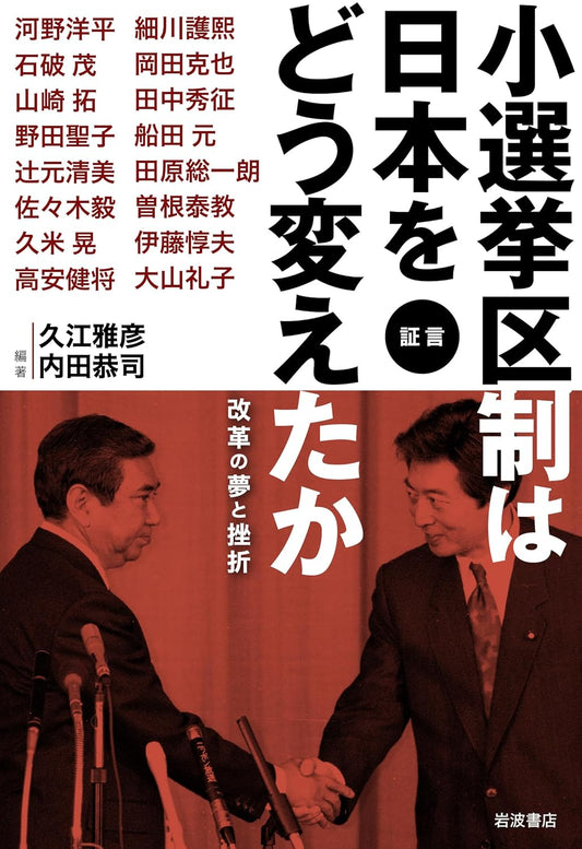 証言 小選挙区制は日本をどう変えたか──改革の夢と挫折