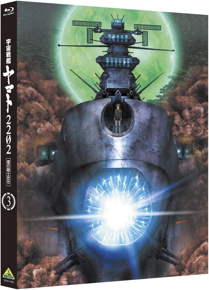 宇宙戦艦ヤマト2202 愛の戦士たち 3 [Blu-ray]