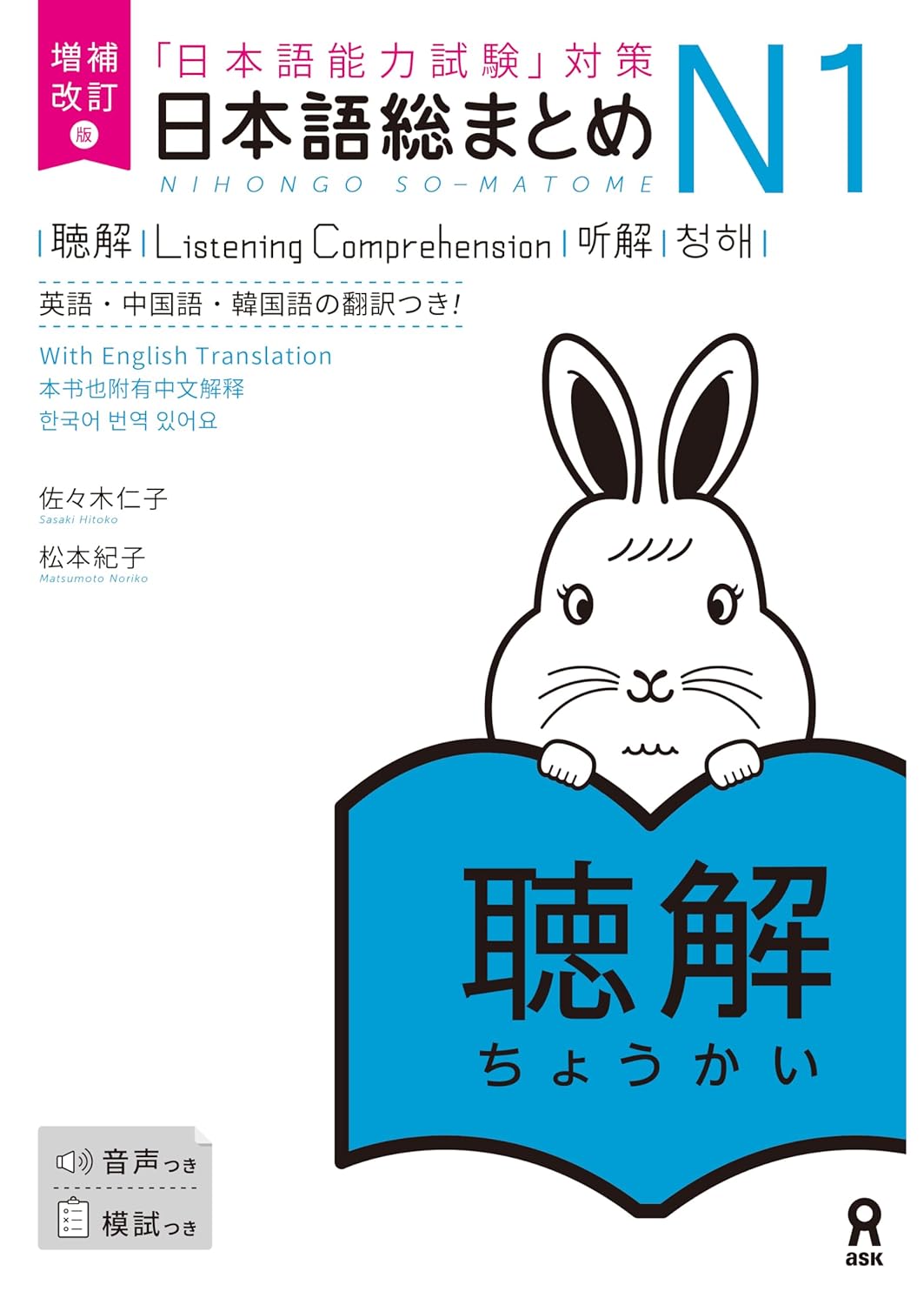 増補改訂版 日本語総まとめ N1聴解
