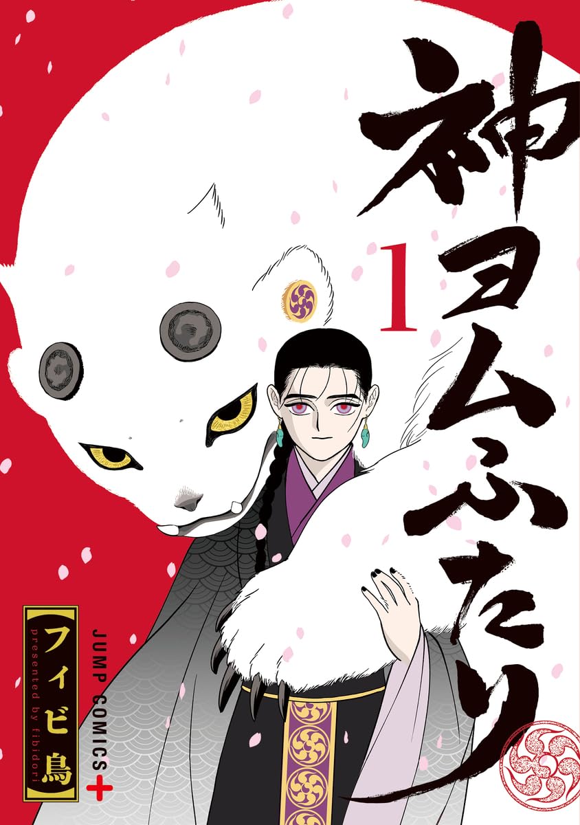 神ヨムふたり 1 (ジャンプコミックス)