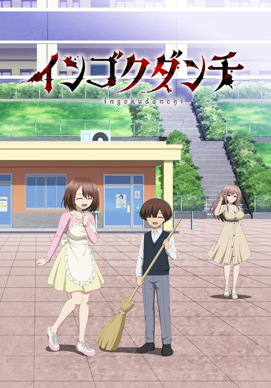 インゴクダンチ【初回生産限定版】 [Blu-ray]