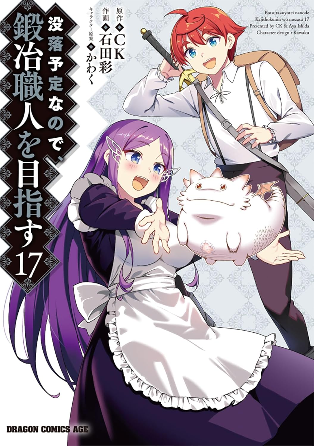 没落予定なので、鍛冶職人を目指す 17 (ドラゴンコミックスエイジ)