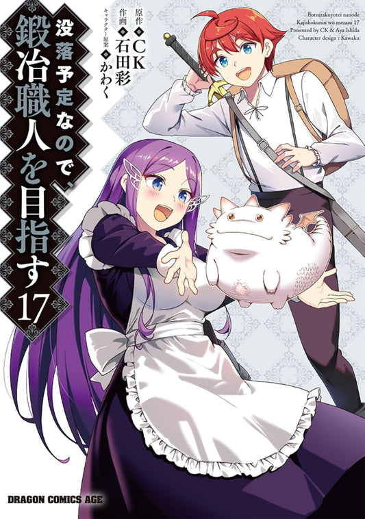 没落予定なので、鍛冶職人を目指す 17 (ドラゴンコミックスエイジ)