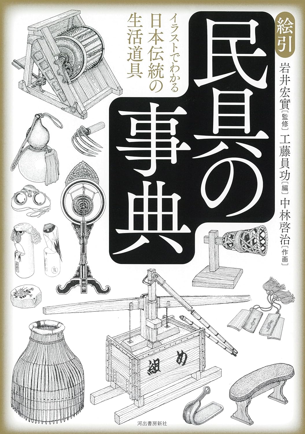 絵引 民具の事典: イラストでわかる日本伝統の生活道具