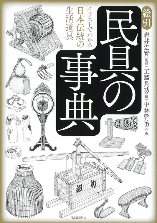絵引 民具の事典: イラストでわかる日本伝統の生活道具