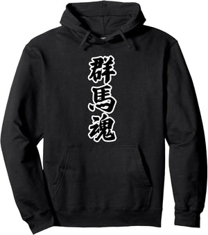 群馬魂 ぐんま【47都道府県】JIMO-T ジモティ プレゼント お土産 ご当地 面白い パーカー