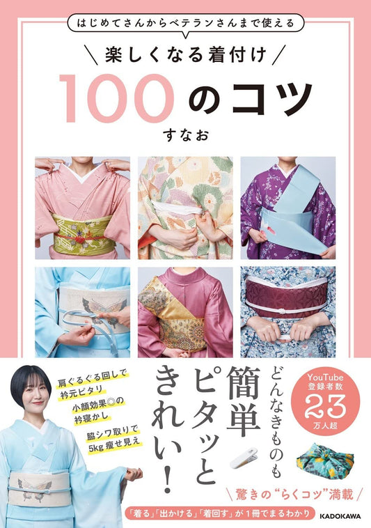 はじめてさんからベテランさんまで使える 楽しくなる着付け 100のコツ