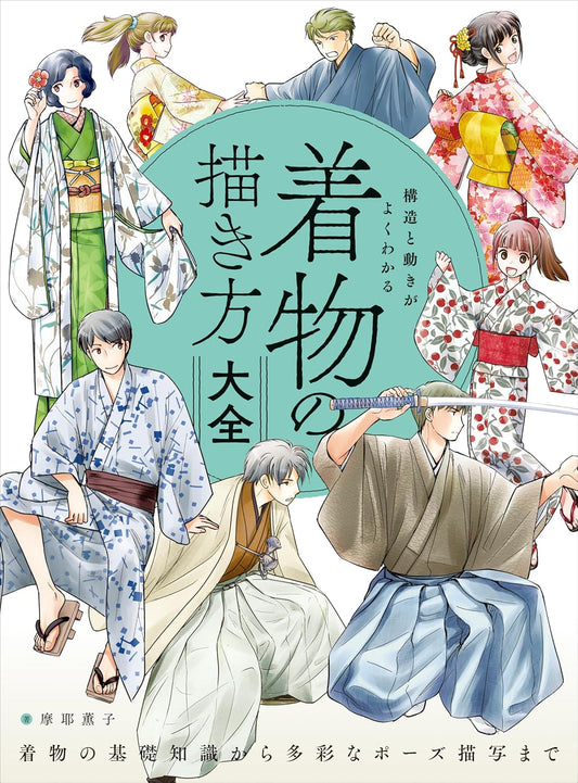 構造と動きがよくわかる 着物の描き方大全　着物の基礎知識から多彩なポーズ描写まで