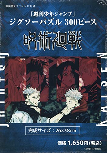「週刊少年ジャンプ」ジグソーパズル300ピース『呪術廻戦』 2021年 12 月号 [雑誌]