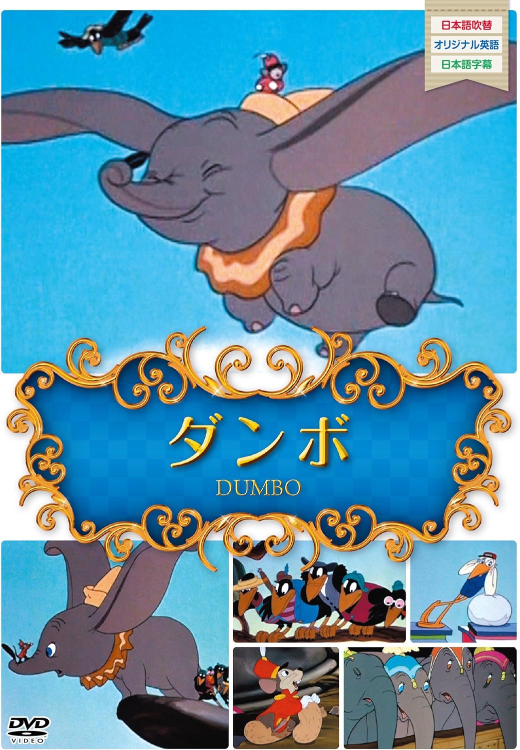 世界名作アニメ3ダンボ [DVD]