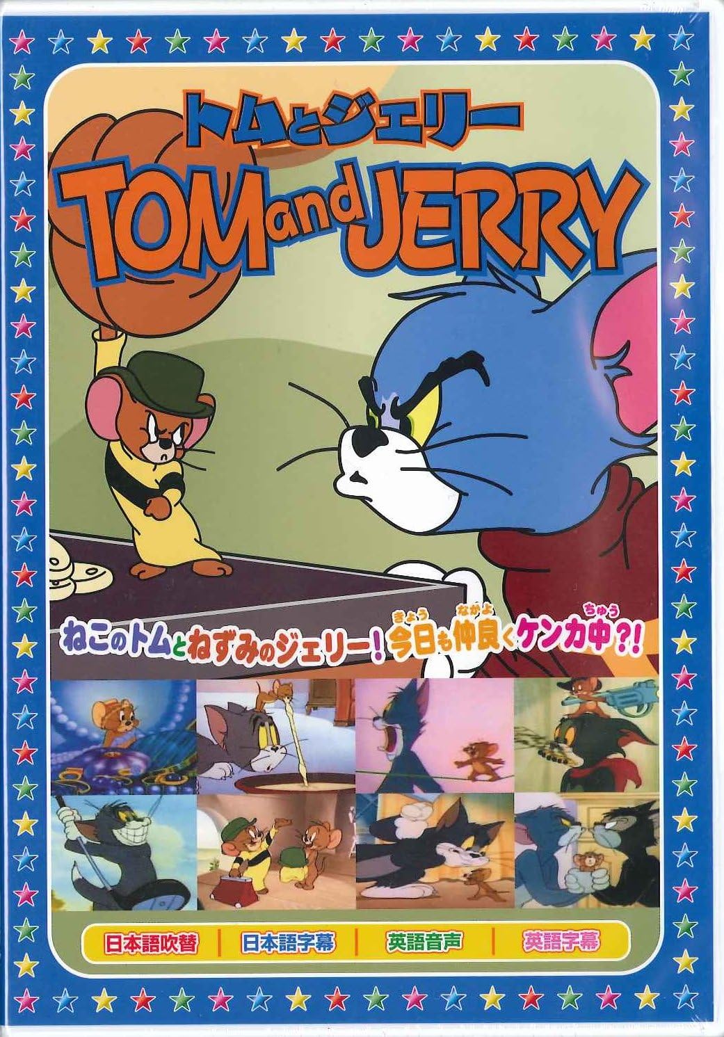 トムとジェリー7 [DVD]