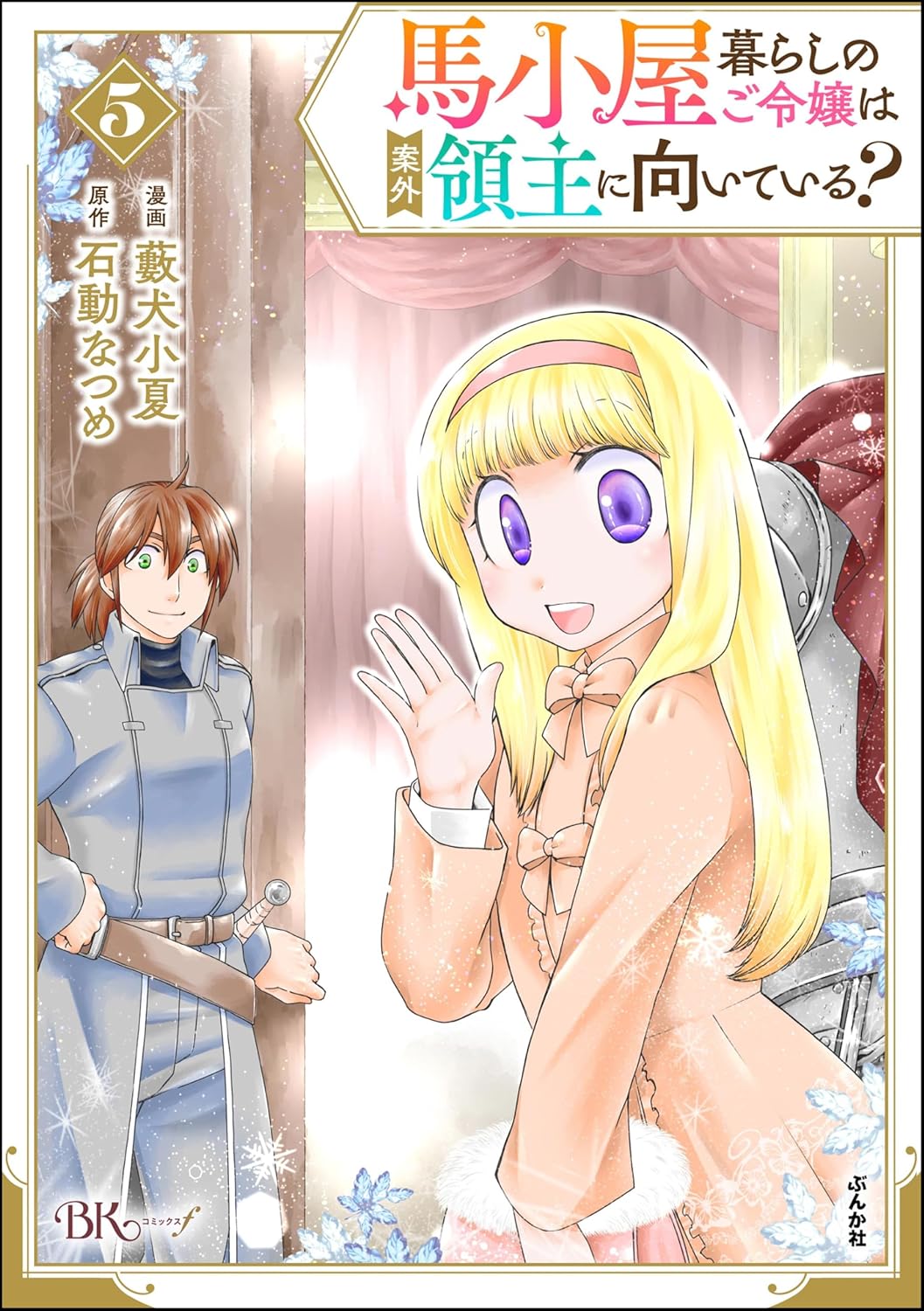 馬小屋暮らしのご令嬢は案外領主に向いている？ コミック版 （5） 【かきおろし漫画付】 (BKコミックスf)