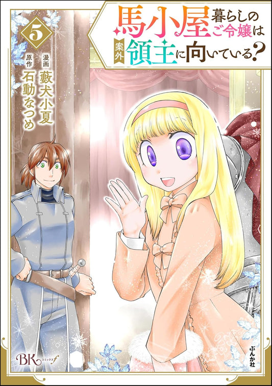馬小屋暮らしのご令嬢は案外領主に向いている？ コミック版 （5） 【かきおろし漫画付】 (BKコミックスf)