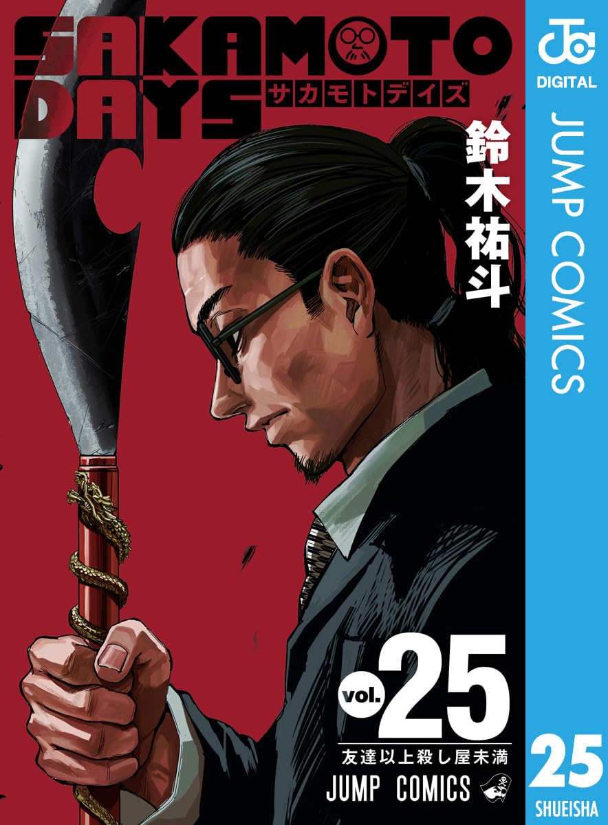 SAKAMOTO DAYS 25 (ジャンプコミックスDIGITAL)