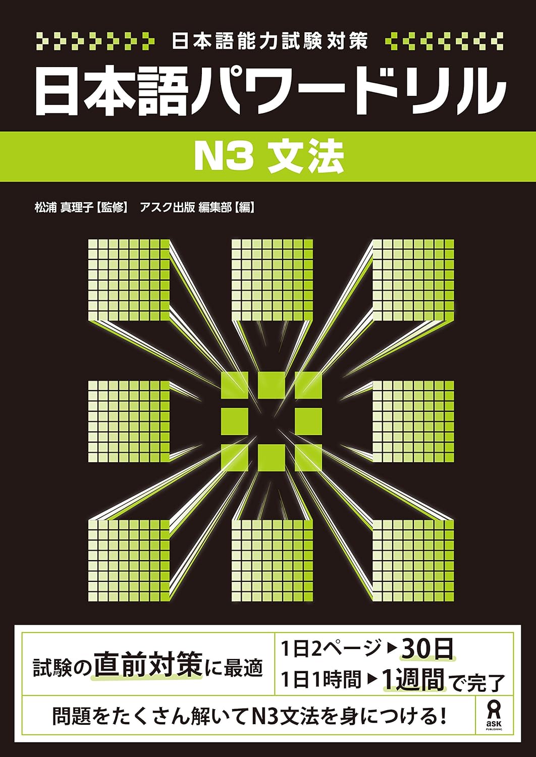 日本語能力試験対策 日本語パワードリル [N3 文法] (アスク出版)