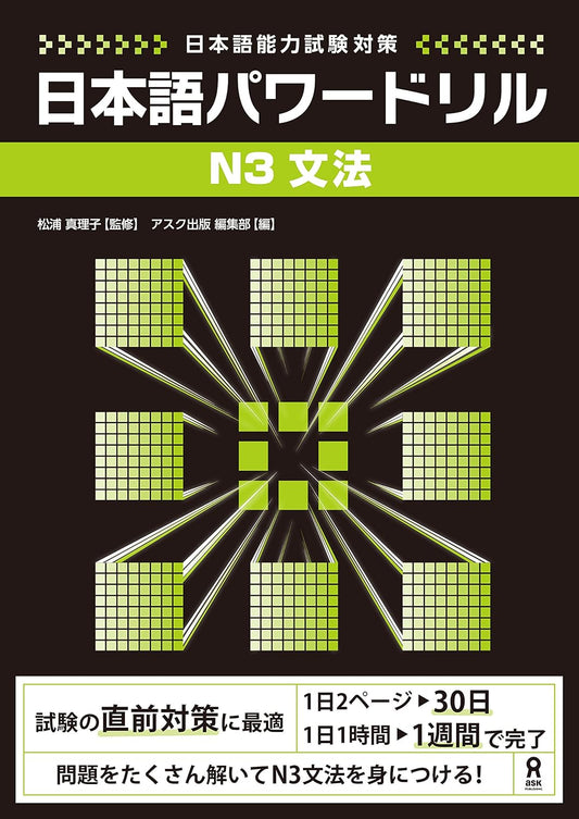 日本語能力試験対策 日本語パワードリル [N3 文法] (アスク出版)