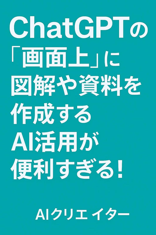 FigmaもCanvaもChatGPTで動く！AI資料作成術: 自然言語でデザインと資料を自動生成する次世代ワークフロー