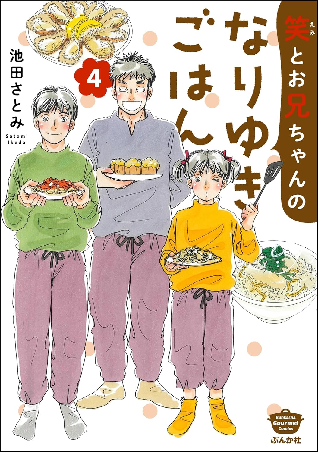 笑とお兄ちゃんのなりゆきごはん （4） 【かきおろし漫画付】 (ぶんか社グルメコミックス)