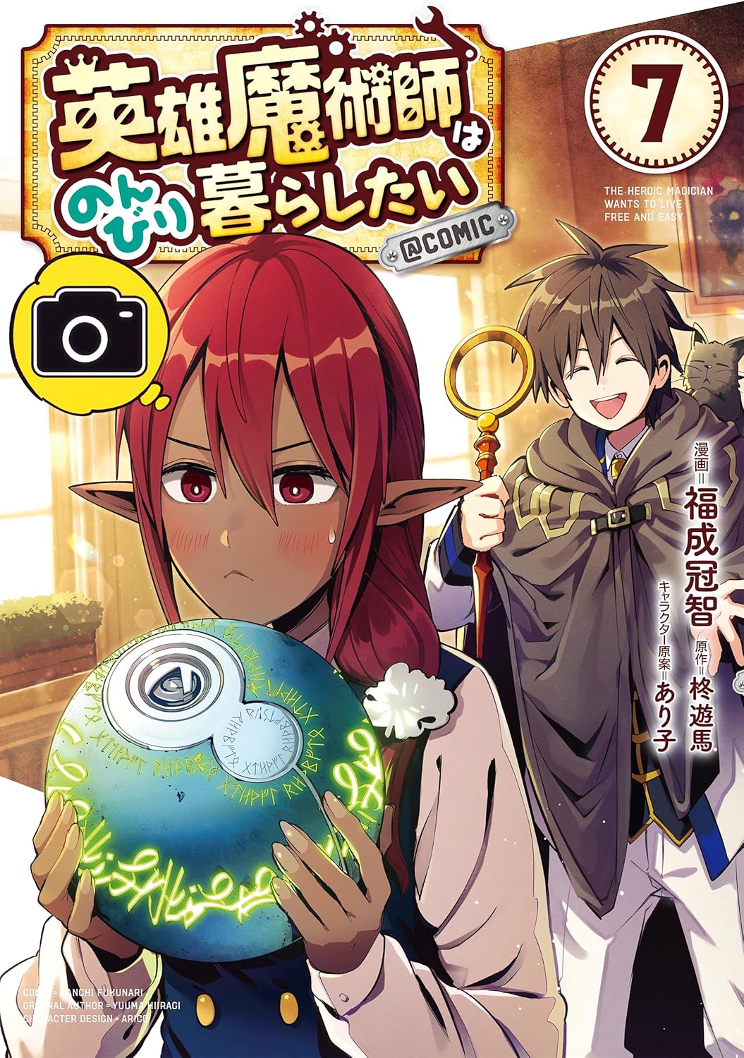 英雄魔術師はのんびり暮らしたい＠COMIC 第7巻 (CORONA COMICS)