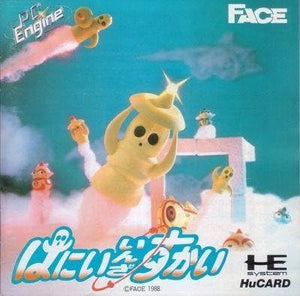 はにい・いんざ・すかい 【PCエンジン】