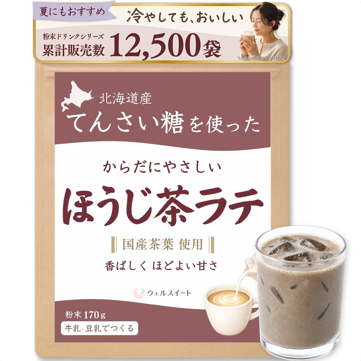 ウェルスイート ほうじ茶ラテ 粉末 素材で選ぶ香ばしく程よい甘さ 170g | 冷やしてもおいしい,国産茶葉使用,国産原料100%,てんさい含蜜糖使用,添加物不使用,牛乳・豆乳対応