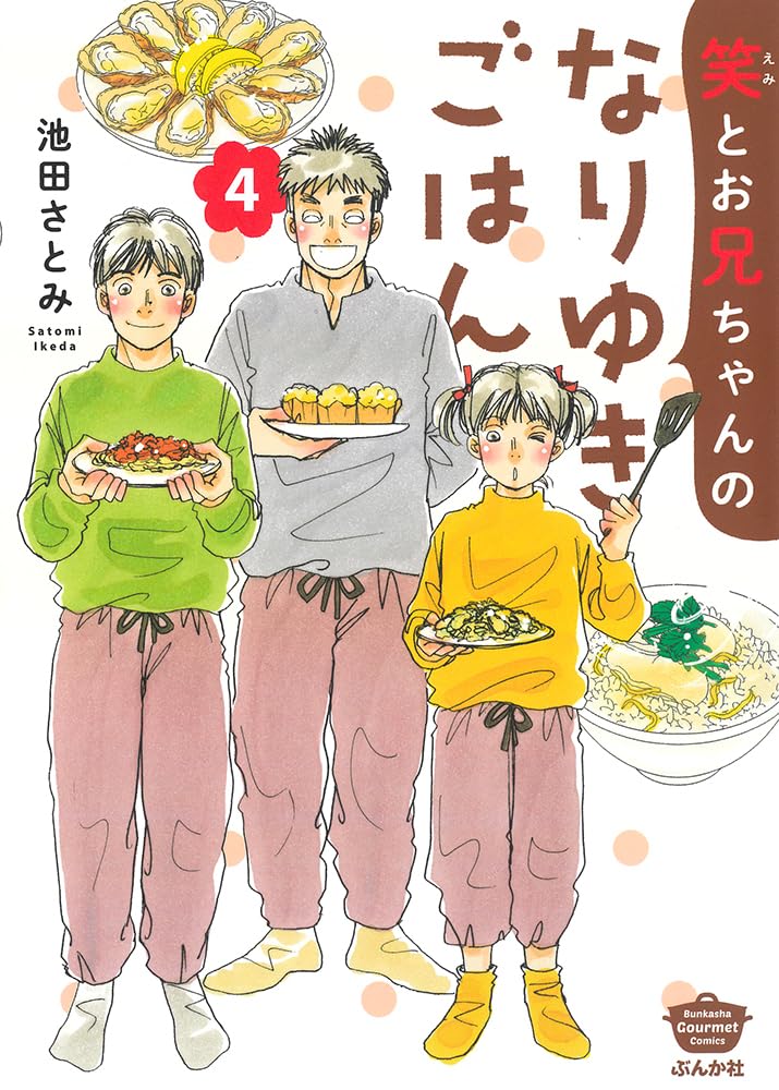 笑とお兄ちゃんのなりゆきごはん (4) (ぶんか社コミックス)