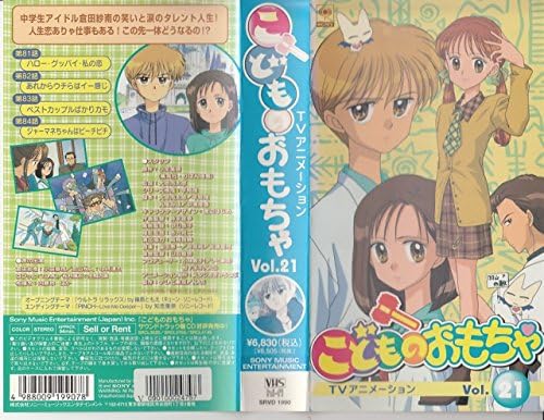こどものおもちゃ Vol.21 [VHS]